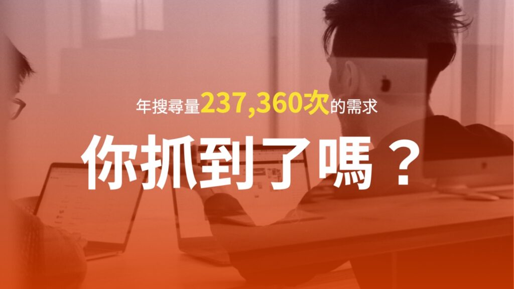 加強市場商機印象